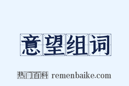 意望组词是什么意思的图片